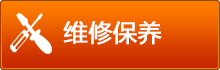 維修保養(yǎng)